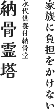 家族に負担をかけない 永代供養付納骨堂 納骨霊塔